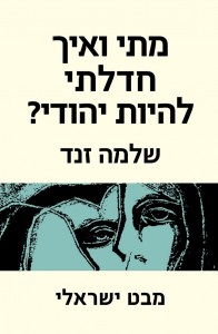 מתי ואיך חדלתי להיות יהודי (2)