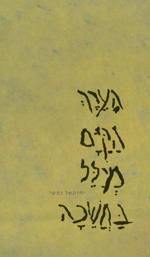 עטיפה הערך הקיים מיילל בחשכה - ספר שירה חדש מאת יחזקאל נפשי 2014
