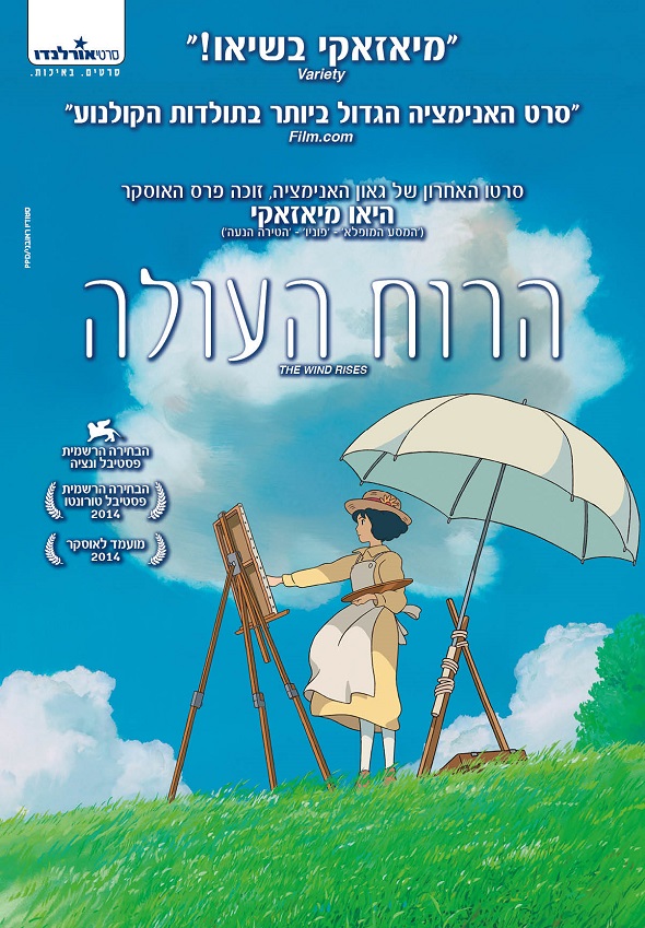 הרוח העולה- פוסטר