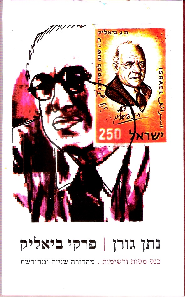 נתן גורן -פרקי ביאליק0008 (2)