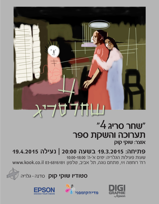 הזמנה לתערוכה ולהשקת הספר