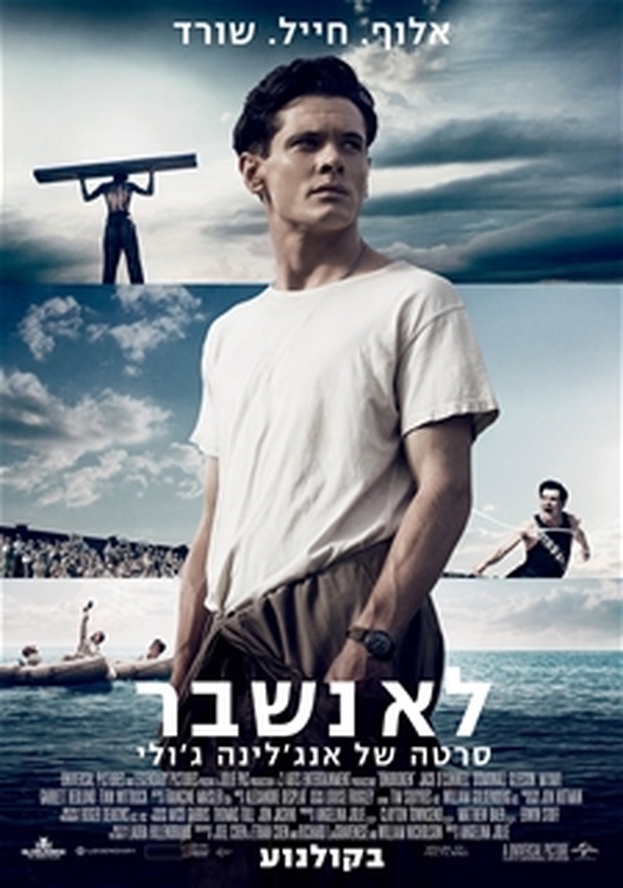 לא נשבר סרטה של אנג'לינה ג'ולי