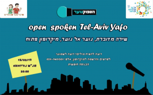 ביום רביעי הקרוב יתקיים אירוע 'אופן ספוקן' - בני נוער מדברים שירה לבני נוער - במנ"ש נורדאו | ת"א'.