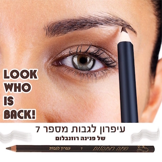 עפרון לגבות של פנינה רוזנבלום | צילום יח״צ
