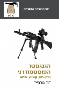 הגנגסטר הפוסטמודרני | דוד גורביץ'