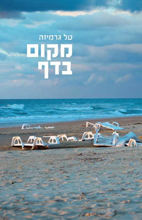 עטיפת הספר