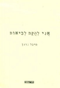 אני להקת לביאות / ספרה הראשון של מיכל גונן