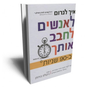 איך לגרום לאנשים לאהוב אותך ב- 90 שניות או פחות
