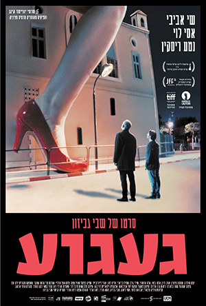 געגוע בימוי: שבי גביזון