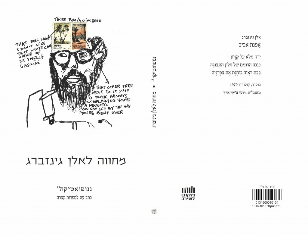 ננופואטיקה 13 - מחווה לגינזברג