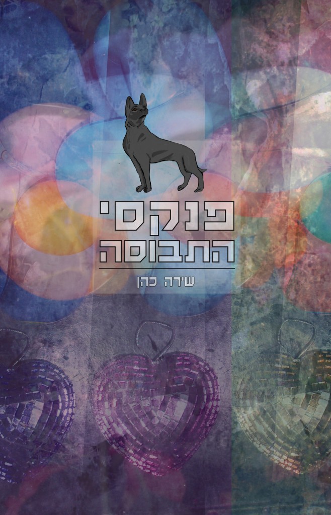 פנקסי התבוסה / שירים מאת: שירה כהן / הוצאת 'לימבו' 60 עמודים / 50 שקלים
