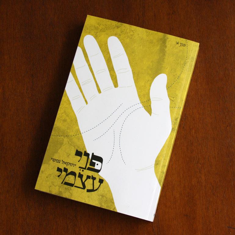 עם הפנים לעולם תוכן חדש / פני עצמי / חלק א' /צילום: דן שחם