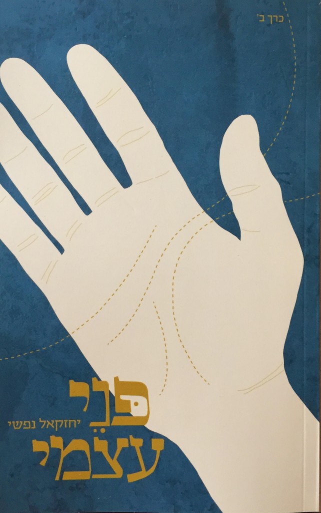 הרומנטיקן האחרון/ יחזקאל נפשי/ פני עצמי / כרך ב'