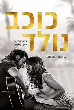 כרזת הסרט כוכב נולד