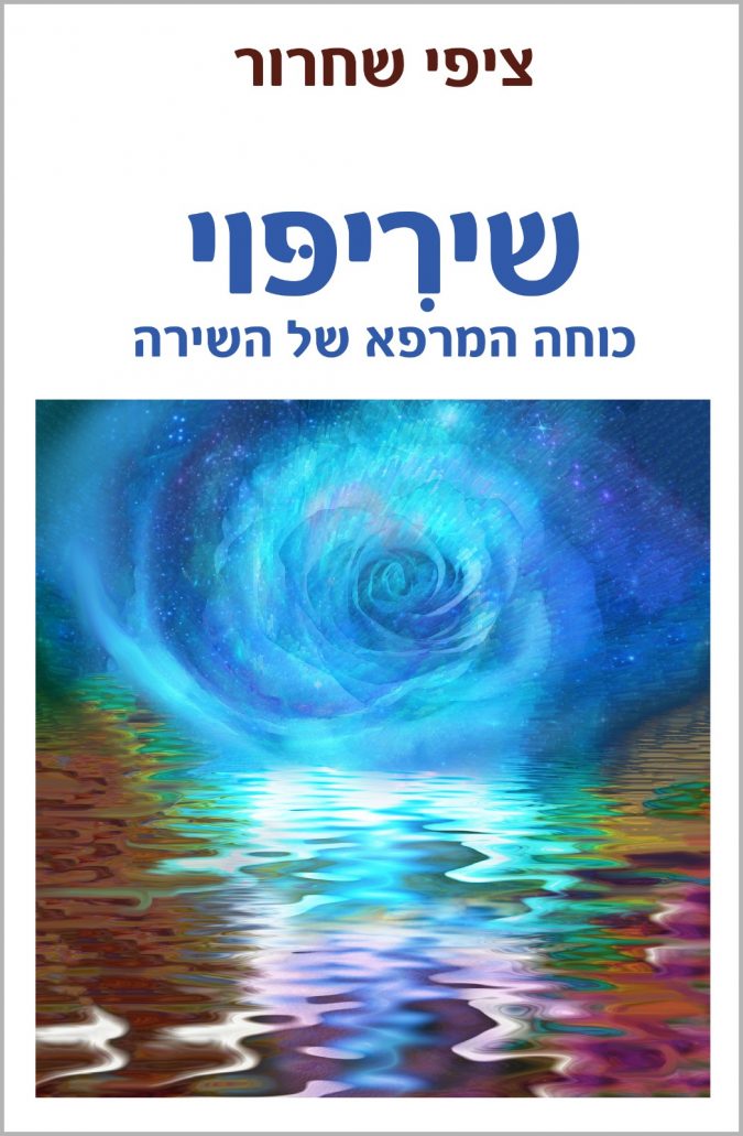 שיריפוי