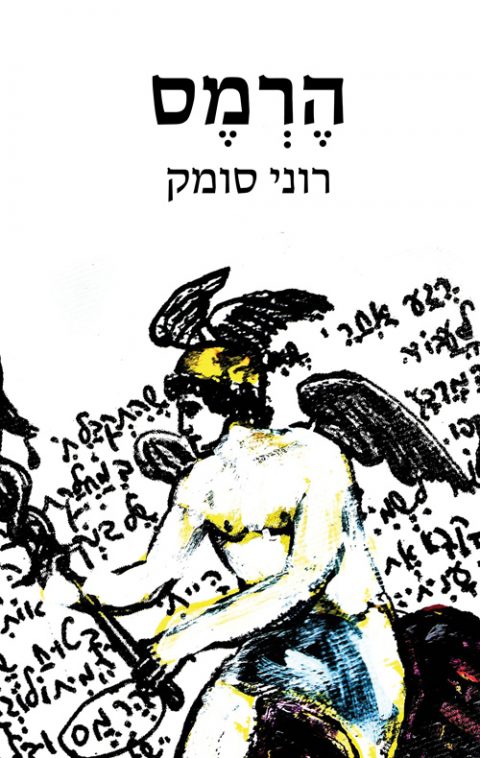 הרמס בייבי