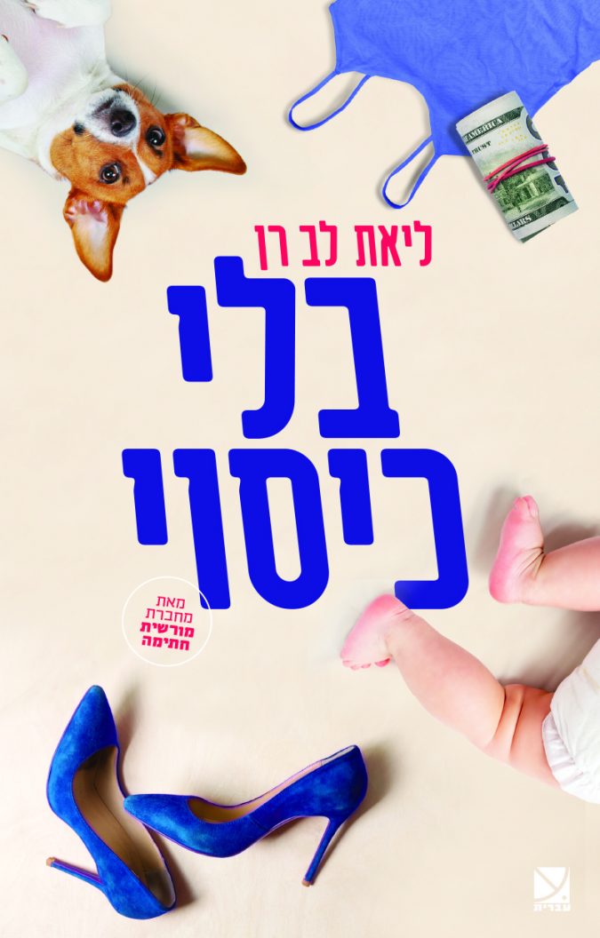 השאלון עם הסופרת ליאת לב רן