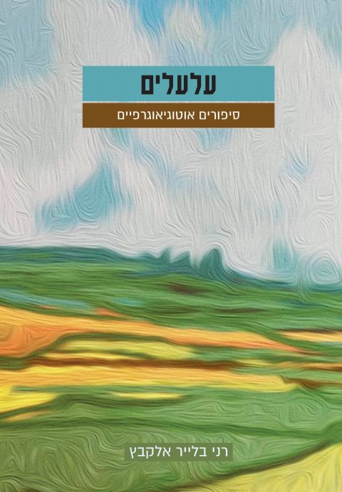 הילד שסולק מהגן ובנה את בית הספר